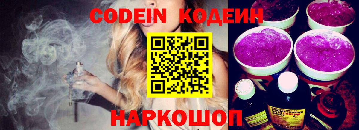 Кодеин Purple Drank Нижнекамск